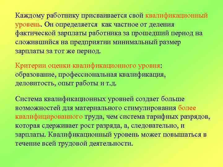 Каждому работнику присваивается свой квалификационный уровень. Он определяется как частное от деления фактической зарплаты