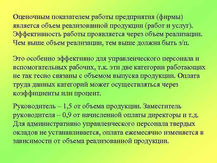 Оценочным показателем работы предприятия (фирмы) является объем реализованной продукции (работ и услуг). Эффективность работы