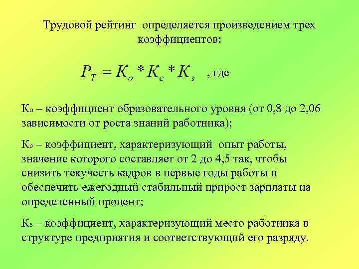Трудовой рейтинг определяется произведением трех коэффициентов: , где Ко – коэффициент образовательного уровня (от