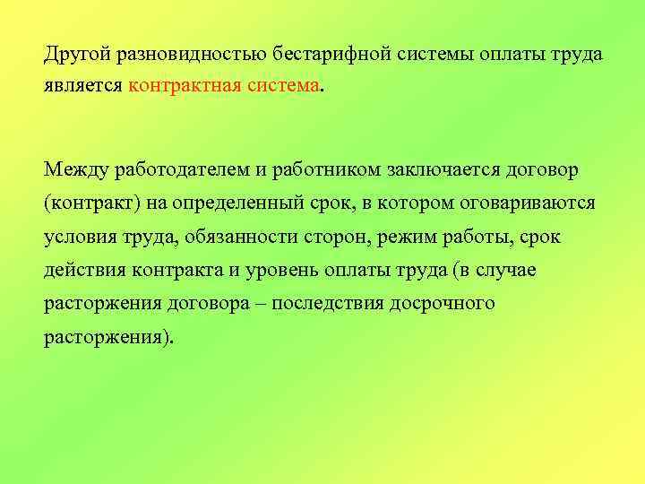 Другой разновидностью бестарифной системы оплаты труда является контрактная система. Между работодателем и работником заключается