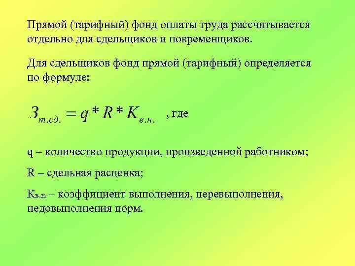 Прямой (тарифный) фонд оплаты труда рассчитывается отдельно для сдельщиков и повременщиков. Для сдельщиков фонд