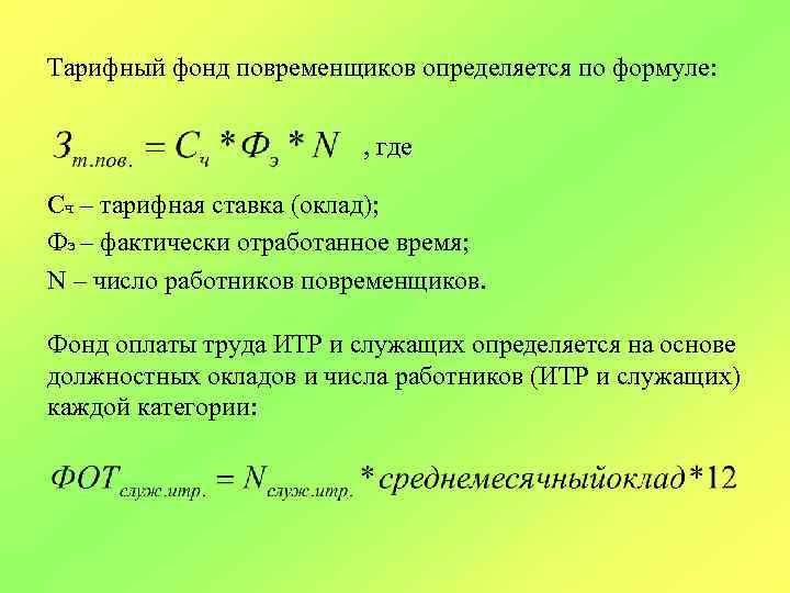 Тарифный фонд повременщиков определяется по формуле: , где Сч – тарифная ставка (оклад); Фэ