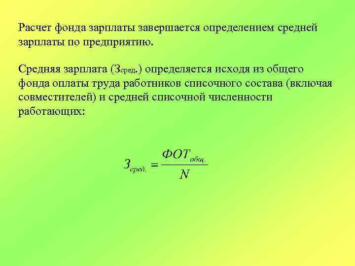 Расчет фонда зарплаты завершается определением средней зарплаты по предприятию. Средняя зарплата (Зсред. ) определяется
