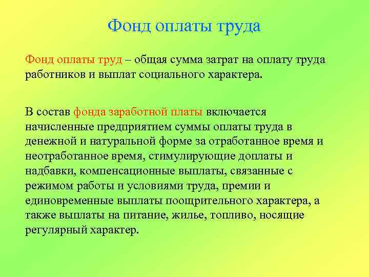 Фонд оплаты труда Фонд оплаты труд – общая сумма затрат на оплату труда работников