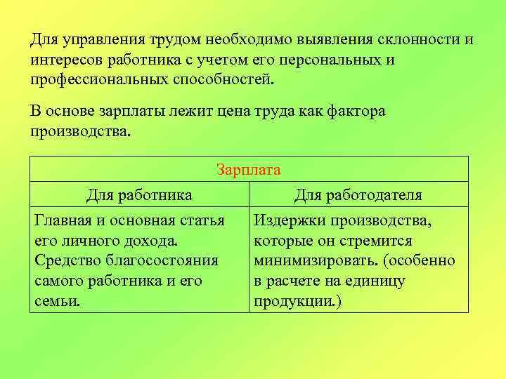Для управления трудом необходимо выявления склонности и интересов работника с учетом его персональных и