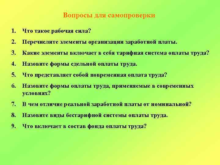 Вопросы для самопроверки 1. Что такое рабочая сила? 2. Перечислите элементы организации заработной платы.