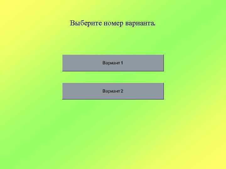 Выберите номер варианта. 