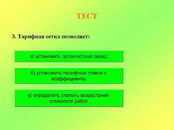 ТЕСТ 3. Тарифная сетка позволяет: 