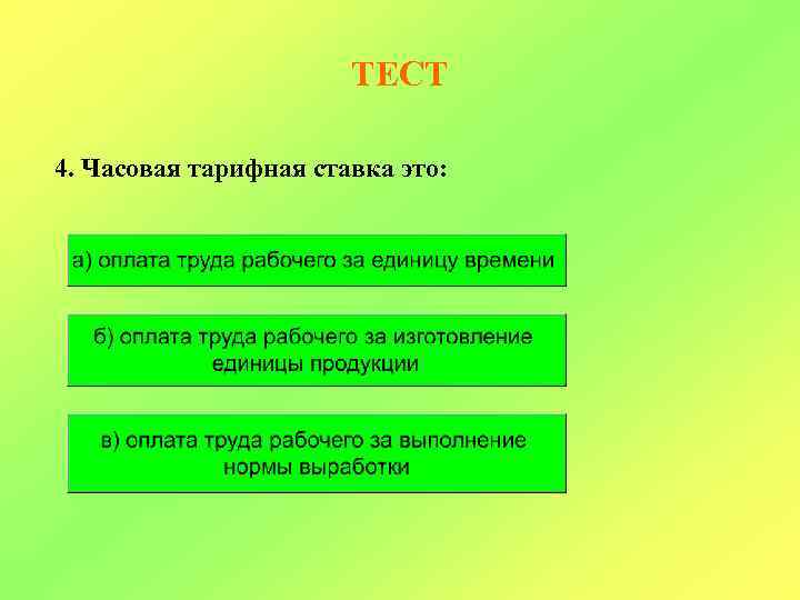 ТЕСТ 4. Часовая тарифная ставка это: 