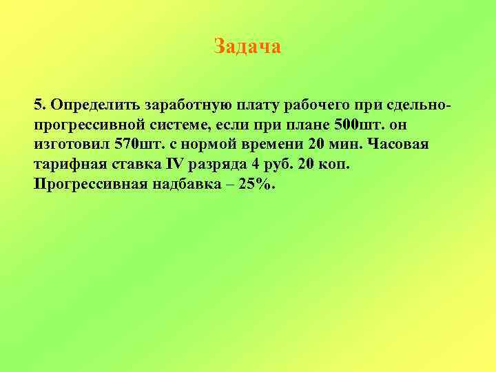 Задача 5. Определить заработную плату рабочего при сдельнопрогрессивной системе, если при плане 500 шт.