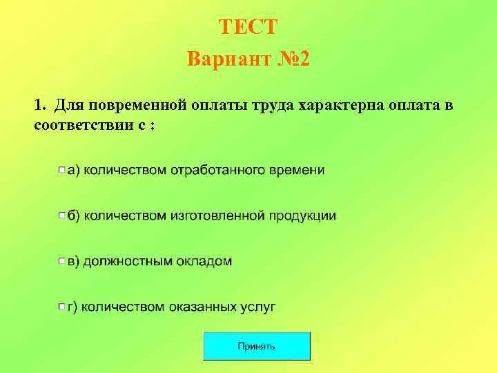 ТЕСТ Вариант № 2 1. Для повременной оплаты труда характерна оплата в соответствии с