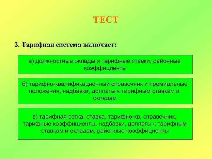 ТЕСТ 2. Тарифная система включает: 