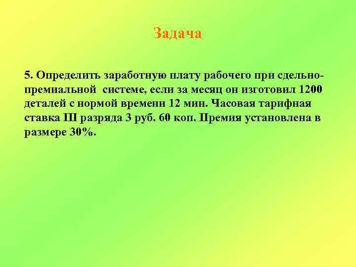 Задача 5. Определить заработную плату рабочего при сдельнопремиальной системе, если за месяц он изготовил