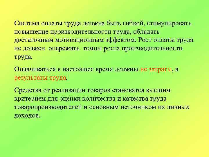 Система оплаты труда должна быть гибкой, стимулировать повышение производительности труда, обладать достаточным мотивационным эффектом.