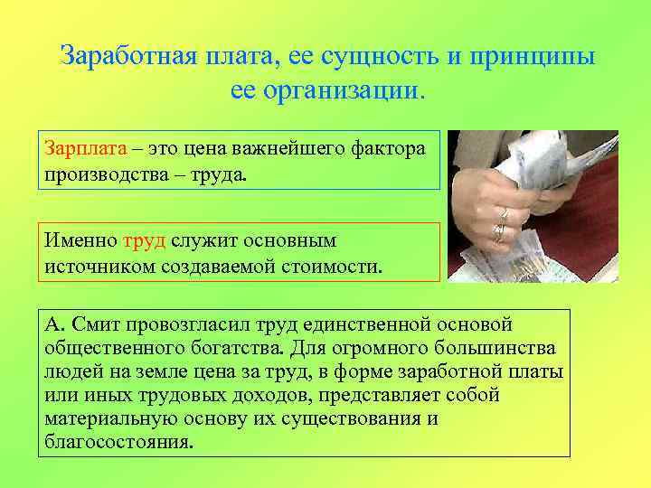 Заработная плата, ее сущность и принципы ее организации. Зарплата – это цена важнейшего фактора