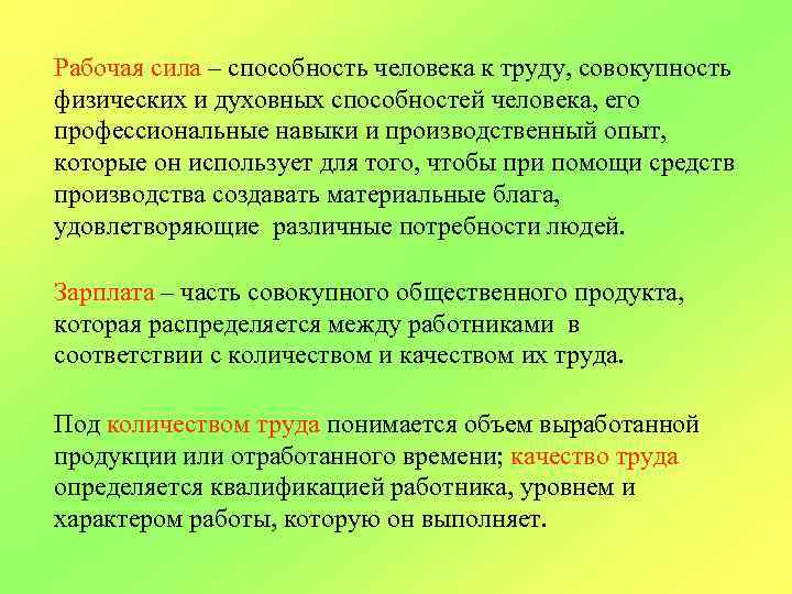 Рабочая сила – способность человека к труду, совокупность физических и духовных способностей человека, его