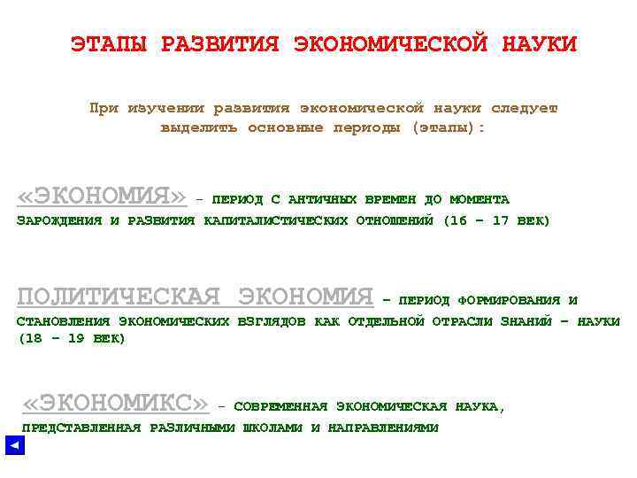 ЭТАПЫ РАЗВИТИЯ ЭКОНОМИЧЕСКОЙ НАУКИ При изучении развития экономической науки следует выделить основные периоды (этапы):