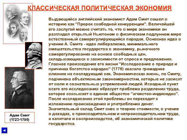 КЛАССИЧЕСКАЯ ПОЛИТИЧЕСКАЯ ЭКОНОМИЯ Адам Смит (1723 -1790) Выдающийся английский экономист Адам Смит вошел в