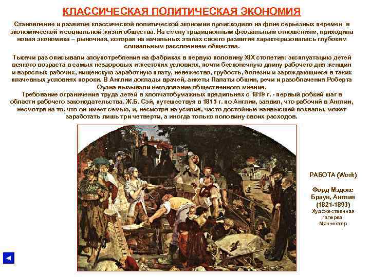 КЛАССИЧЕСКАЯ ПОЛИТИЧЕСКАЯ ЭКОНОМИЯ Становление и развитие классической политической экономии происходило на фоне серьёзных перемен