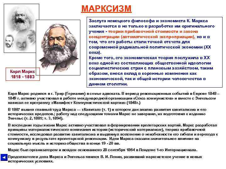МАРКСИЗМ Карл Маркс 1818 - 1883 Заслуга немецкого философа и экономиста К. Маркса заключается