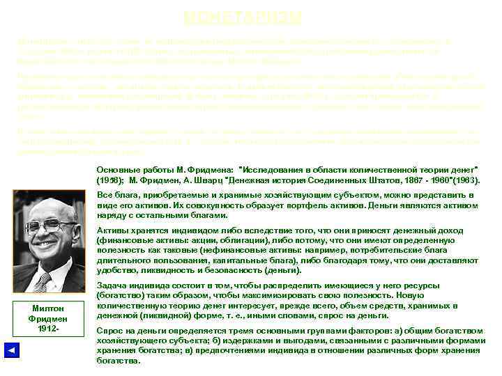 МОНЕТАРИЗМ Монетаризм считается одним из направлений неоклассической экономической мысли. Он возникает в середине 1950