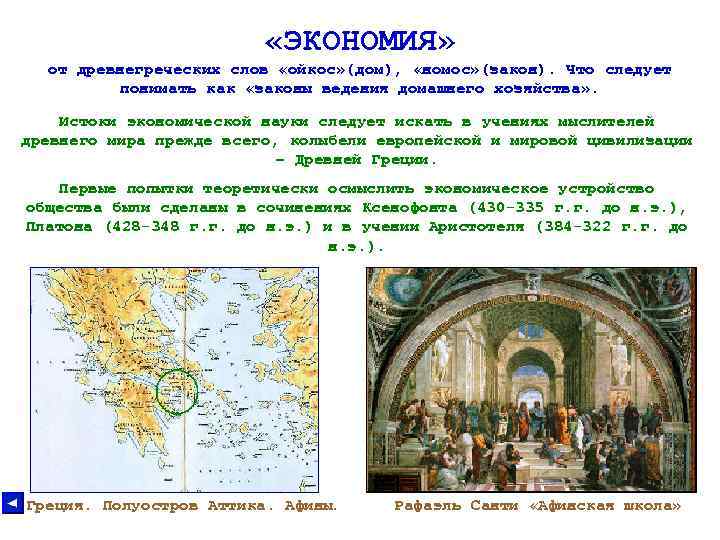  «ЭКОНОМИЯ» от древнегреческих слов «ойкос» (дом), «номос» (закон). Что следует понимать как «законы