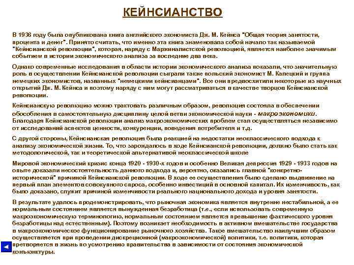 КЕЙНСИАНСТВО В 1936 году была опубликована книга английского экономиста Дж. М. Кейнса 
