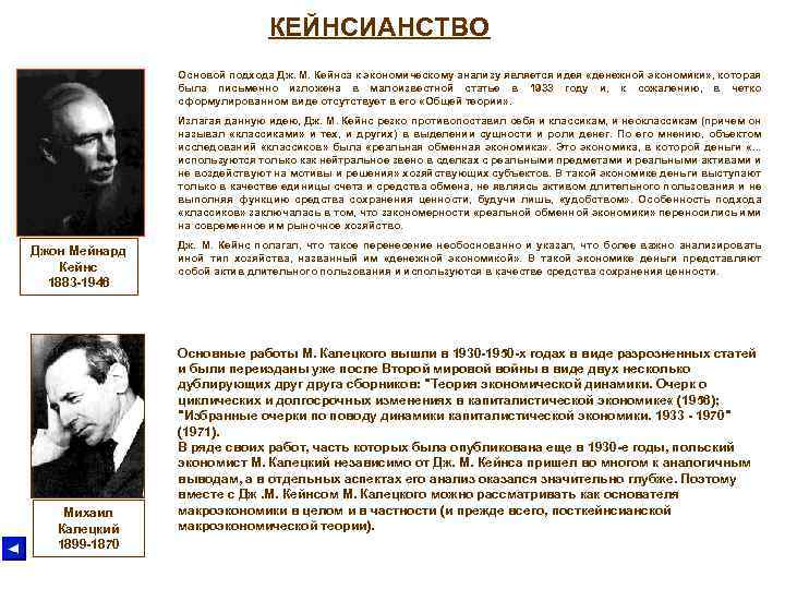 КЕЙНСИАНСТВО Основой подхода Дж. М. Кейнса к экономическому анализу является идея «денежной экономики» ,