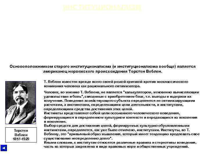 ИНСТИТУЦИОНАЛИЗМ Институционализм - направление в экономической мысли, делающее главный акцент на анализе институтов. Под