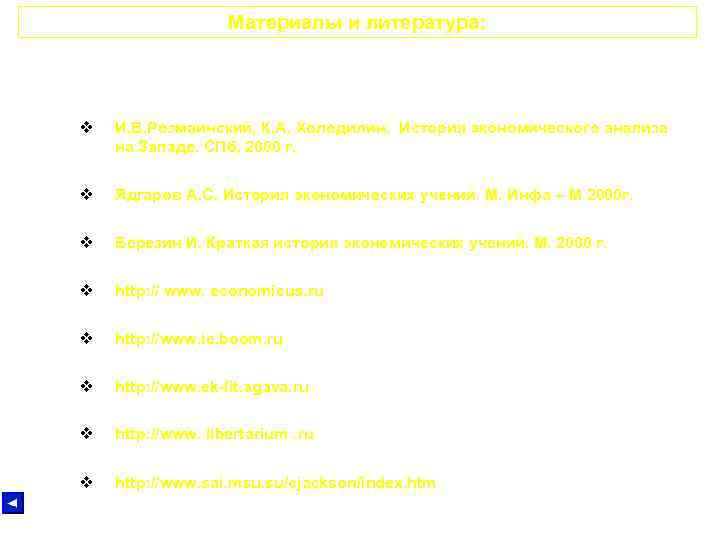 Материалы и литература: v И. В. Розмаинский, К. А. Холодилин. История экономического анализа на