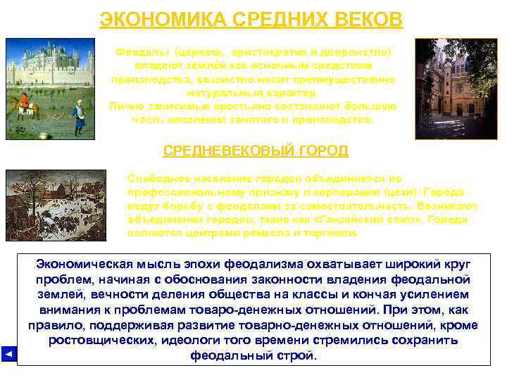 ЭКОНОМИКА СРЕДНИХ ВЕКОВ Феодалы (церковь, аристократия и дворянство) владеют землёй как основным средством производства,