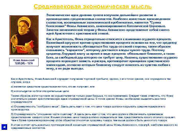 Средневековая экономическая мысль Экономические идеи древних греков получили дальнейшее развитие в произведениях средневековых схоластов.