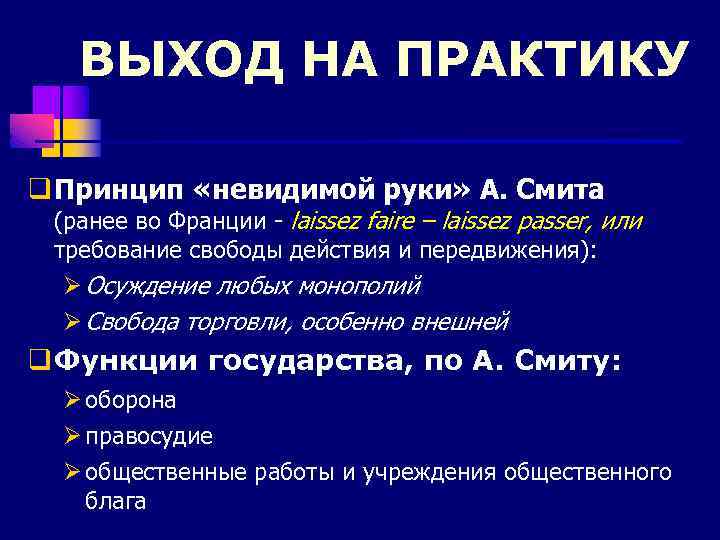 ВЫХОД НА ПРАКТИКУ q Принцип «невидимой руки» А. Смита (ранее во Франции - laissez