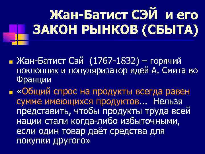 Жан-Батист СЭЙ и его ЗАКОН РЫНКОВ (СБЫТА) n n Жан-Батист Сэй (1767 -1832) –