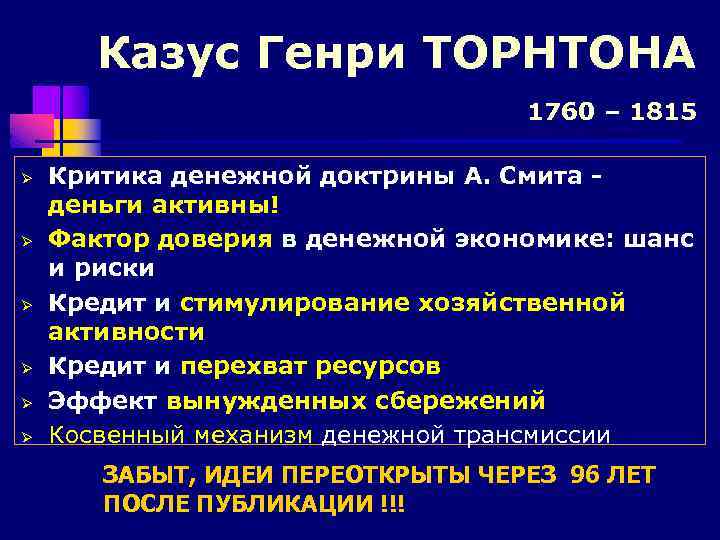 Казус Генри ТОРНТОНА 1760 – 1815 Ø Ø Ø Критика денежной доктрины А. Смита