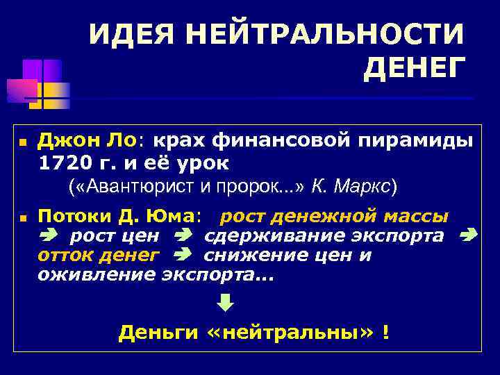 ИДЕЯ НЕЙТРАЛЬНОСТИ ДЕНЕГ n n Джон Ло: крах финансовой пирамиды 1720 г. и её