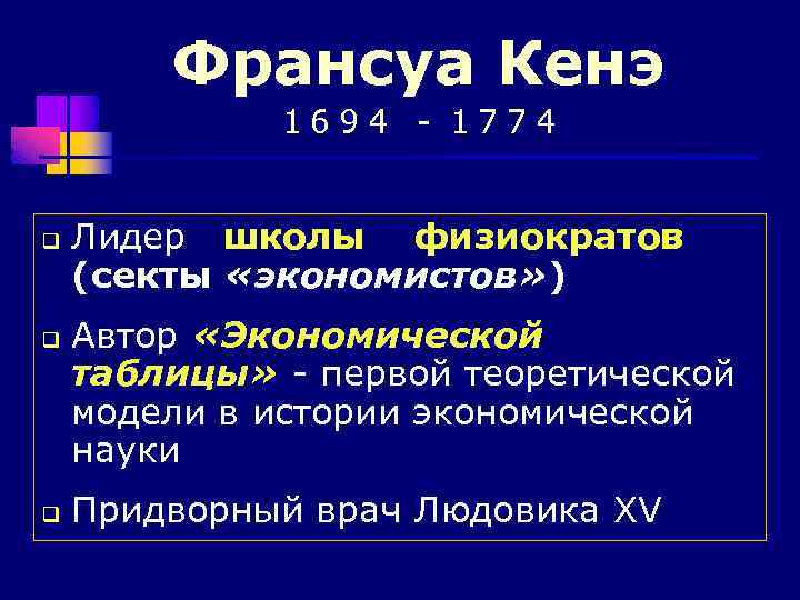 Франсуа Кенэ 1694 - 1774 q q q Лидер школы физиократов (секты «экономистов» )