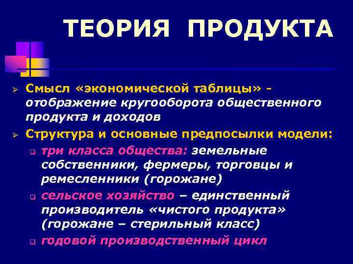 ТЕОРИЯ ПРОДУКТА Ø Ø Смысл «экономической таблицы» отображение кругооборота общественного продукта и доходов Структура