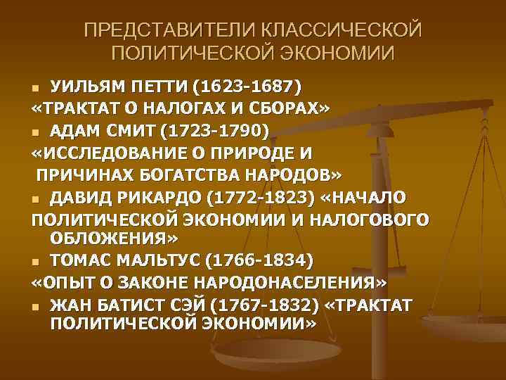 ПРЕДСТАВИТЕЛИ КЛАССИЧЕСКОЙ ПОЛИТИЧЕСКОЙ ЭКОНОМИИ УИЛЬЯМ ПЕТТИ (1623 -1687) «ТРАКТАТ О НАЛОГАХ И СБОРАХ» n