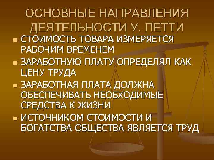 ОСНОВНЫЕ НАПРАВЛЕНИЯ ДЕЯТЕЛЬНОСТИ У. ПЕТТИ n n СТОИМОСТЬ ТОВАРА ИЗМЕРЯЕТСЯ РАБОЧИМ ВРЕМЕНЕМ ЗАРАБОТНУЮ ПЛАТУ