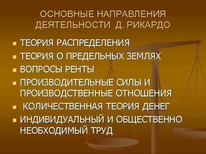 ОСНОВНЫЕ НАПРАВЛЕНИЯ ДЕЯТЕЛЬНОСТИ Д. РИКАРДО n n n ТЕОРИЯ РАСПРЕДЕЛЕНИЯ ТЕОРИЯ О ПРЕДЕЛЬНЫХ ЗЕМЛЯХ
