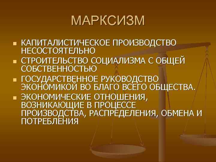 МАРКСИЗМ n n КАПИТАЛИСТИЧЕСКОЕ ПРОИЗВОДСТВО НЕСОСТОЯТЕЛЬНО СТРОИТЕЛЬСТВО СОЦИАЛИЗМА С ОБЩЕЙ СОБСТВЕННОСТЬЮ ГОСУДАРСТВЕННОЕ РУКОВОДСТВО ЭКОНОМИКОЙ