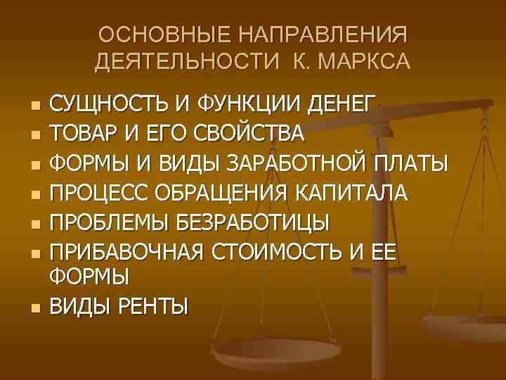 ОСНОВНЫЕ НАПРАВЛЕНИЯ ДЕЯТЕЛЬНОСТИ К. МАРКСА n n n n СУЩНОСТЬ И ФУНКЦИИ ДЕНЕГ ТОВАР