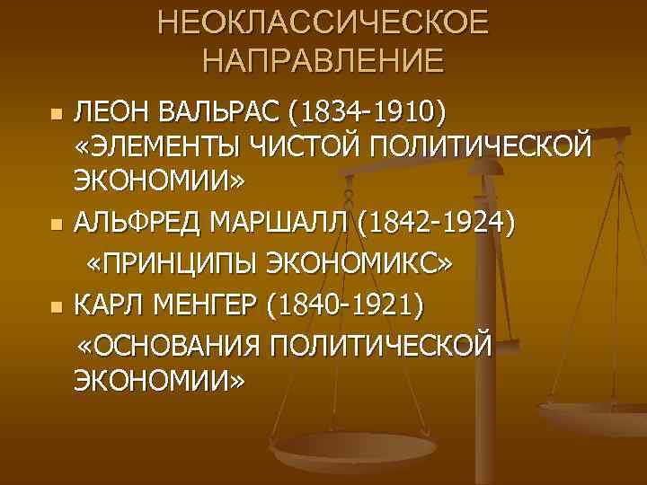 НЕОКЛАССИЧЕСКОЕ НАПРАВЛЕНИЕ n n n ЛЕОН ВАЛЬРАС (1834 -1910) «ЭЛЕМЕНТЫ ЧИСТОЙ ПОЛИТИЧЕСКОЙ ЭКОНОМИИ» АЛЬФРЕД