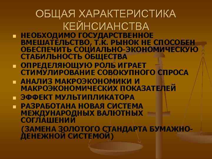 ОБЩАЯ ХАРАКТЕРИСТИКА КЕЙНСИАНСТВА n n n НЕОБХОДИМО ГОСУДАРСТВЕННОЕ ВМЕШАТЕЛЬСТВО, Т. К. РЫНОК НЕ СПОСОБЕН