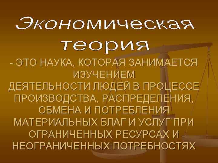 - ЭТО НАУКА, КОТОРАЯ ЗАНИМАЕТСЯ ИЗУЧЕНИЕМ ДЕЯТЕЛЬНОСТИ ЛЮДЕЙ В ПРОЦЕССЕ ПРОИЗВОДСТВА, РАСПРЕДЕЛЕНИЯ, ОБМЕНА И