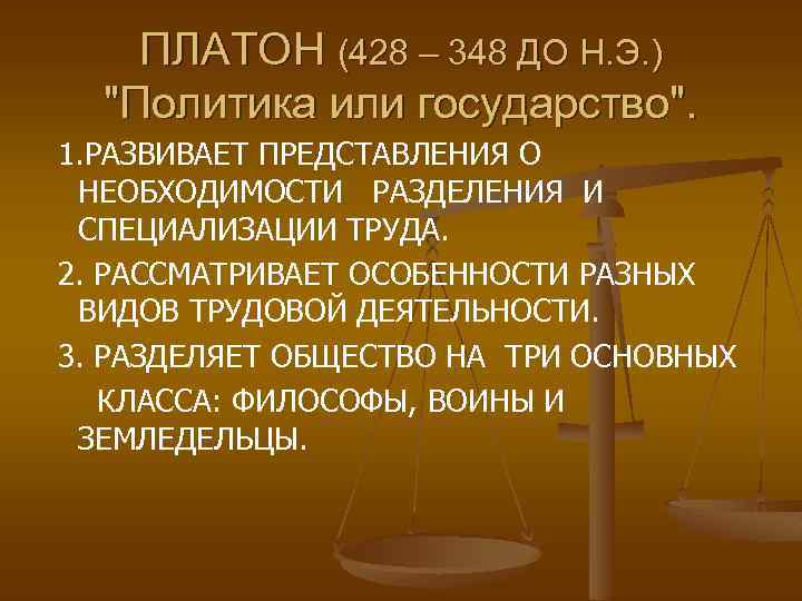 ПЛАТОН (428 – 348 ДО Н. Э. ) 