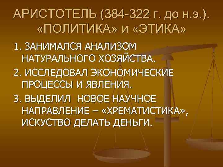 АРИСТОТЕЛЬ (384 -322 г. до н. э. ). «ПОЛИТИКА» И «ЭТИКА» 1. ЗАНИМАЛСЯ АНАЛИЗОМ