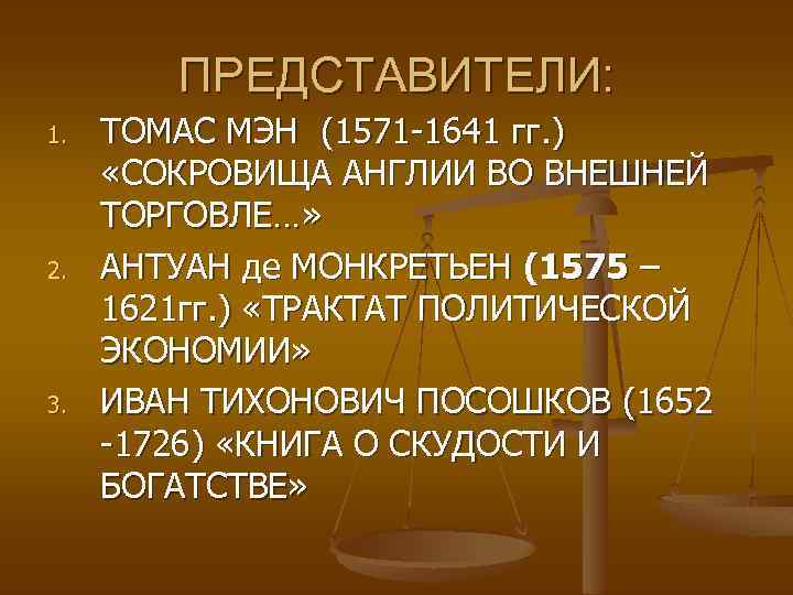ПРЕДСТАВИТЕЛИ: 1. 2. 3. ТОМАС МЭН (1571 -1641 гг. ) «СОКРОВИЩА АНГЛИИ ВО ВНЕШНЕЙ