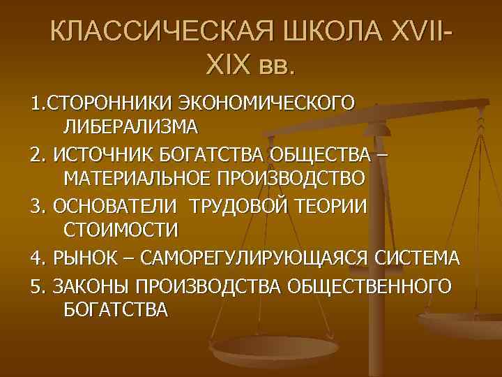 КЛАССИЧЕСКАЯ ШКОЛА XVIIXIX вв. 1. СТОРОННИКИ ЭКОНОМИЧЕСКОГО ЛИБЕРАЛИЗМА 2. ИСТОЧНИК БОГАТСТВА ОБЩЕСТВА – МАТЕРИАЛЬНОЕ